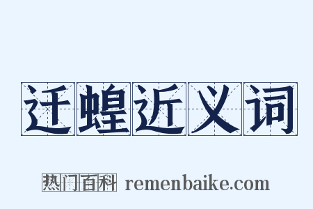 迁蝗近义词是什么意思的图片